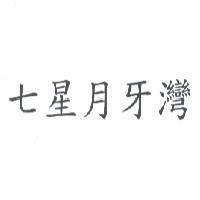 七星月牙灣