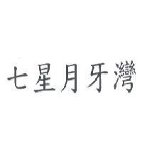 七星月牙灣