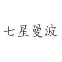 七星曼波
