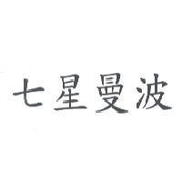 七星曼波