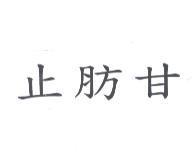止肪甘