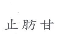 止肪甘