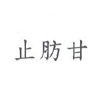 止肪甘