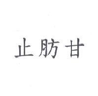 止肪甘