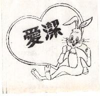 愛潔及圖