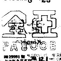 全亞 PA800B