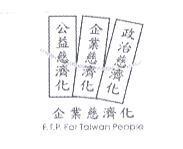 公益慈濟化企業慈濟化政治慈濟化 F.T.P.For Taiwan People 設計圖