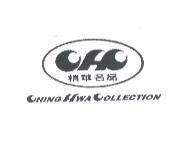 精華名品及圖 CHING HWA COLLECTION