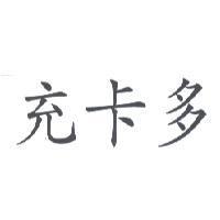 充卡多