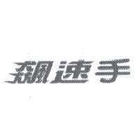 飆速手