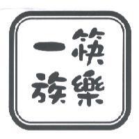 筷樂一族及圖