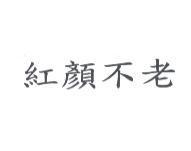 紅顏不老
