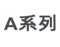 A 系列