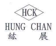 紘展 HUNG CHAN HCK 及圖