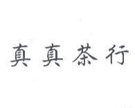 真真茶行