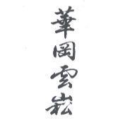 華岡雲崧