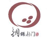 銅鑼衛門及圖
