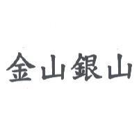 金山銀山