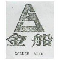 金船及圖 GOLDEN SHIP