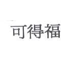 可得福