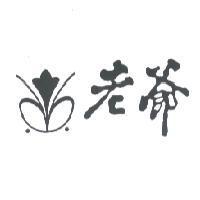 老爺及圖