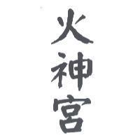 火神宮