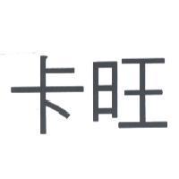卡旺