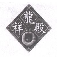祥龍殿及圖