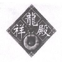祥龍殿及圖