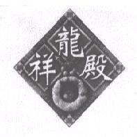 祥龍殿及圖