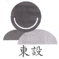 東設及圖