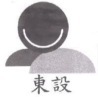 東設及圖