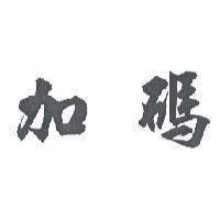 加碼