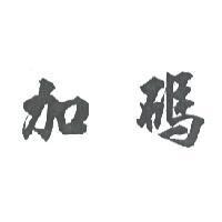 加碼