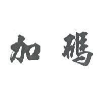 加碼