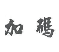 加碼