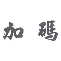 加碼