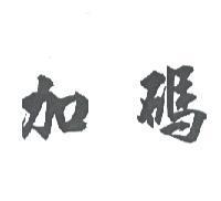 加碼