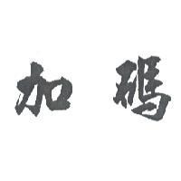 加碼