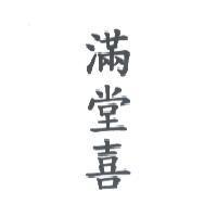 滿堂喜