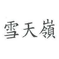雪天嶺