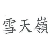 雪天嶺
