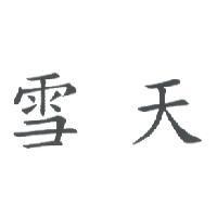 雪天