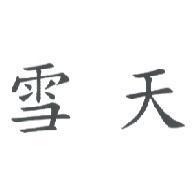 雪天