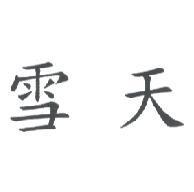 雪天