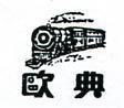 歐典