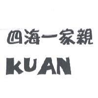 四海一家親 KUAN