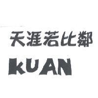 天涯若比鄰 KUAN