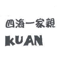 四海一家親 KUAN