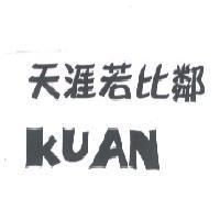 天涯若比鄰 KUAN
